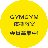 GYMGYM体操教室 会員募集中!