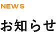 お知らせ